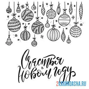 Раскраска счастья в новом году