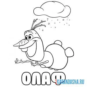 Раскраска олаф дурачится