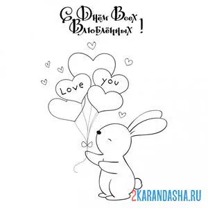 Раскраска с 14 февраля, днем всех влюбленных