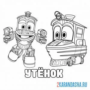 Раскраска робот-поезд трансформер утенок