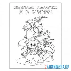 Раскраска 8 марта любимой маме открытка
