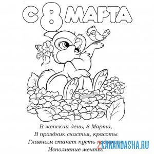 Раскраска 8 марта открытка со стихом