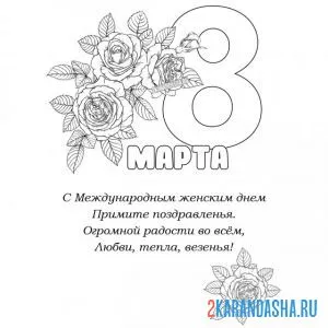 Раскраска стих на 8 марта на открытке