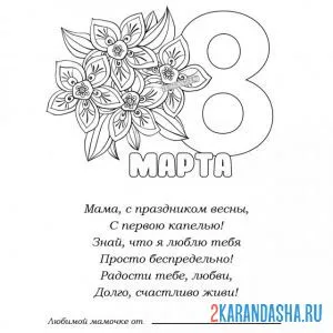 Раскраска любимой маме на 8 марта стих
