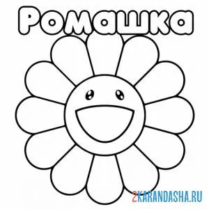 Раскраска улыбающаяся ромашка