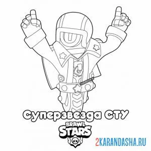 Раскраска суперзвезда сту