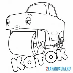Раскраска друг синего трактора каток