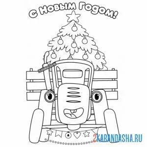 Раскраска синий трактор с новым годом