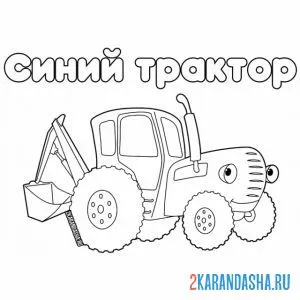 Раскраска синий трактор с ковшом
