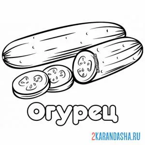 Раскраска порезанный огурец