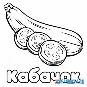 Раскраска кабачок кольцами