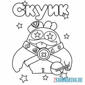 Раскраска скуик звезды