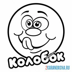 Раскраска колобок облизывается
