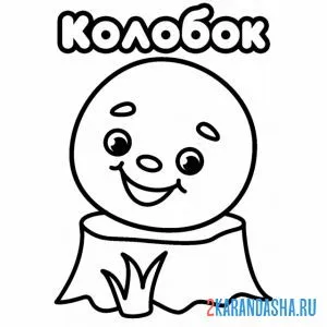 Раскраска колобок сидит на пеньке
