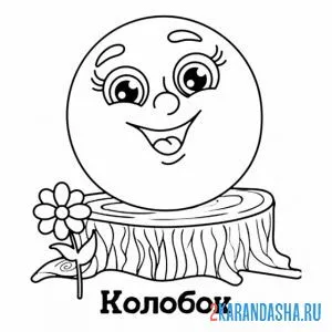 Раскраска счастливый колобок
