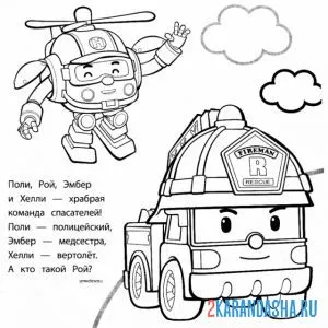 Раскраска хелли и рой