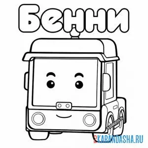 Раскраска бенни добряк