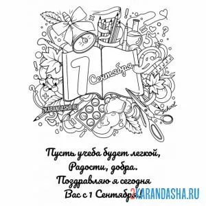 Раскраска стих на 1 сентября