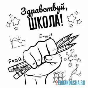 Раскраска 1 сентября, здравствуй, школа