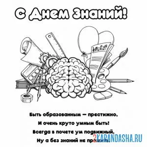 Раскраска с днем знаний и стих