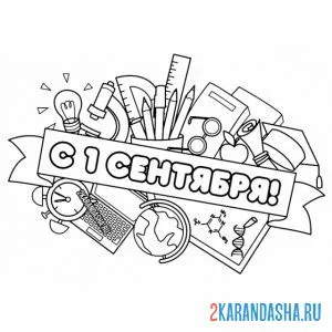 Раскраска 1 сентября коллаж