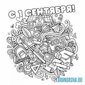 Раскраска 1 сентября много иконок
