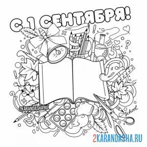 Раскраска тетрадь 1 сентября
