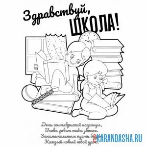 Раскраска здравствуй, школа, день знаний