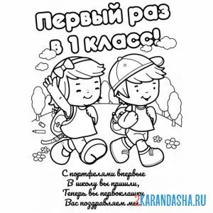 Раскраска в первый класс 1 сентября