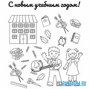 Раскраска школа и ученики на 1 сентября