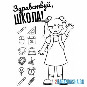 Раскраска девочка 1 сентября