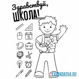 Раскраска мальчик на 1 сентября