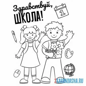 Раскраска мальчик и девочка на 1 сентября