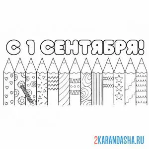 Раскраска карандаши на 1 сентября