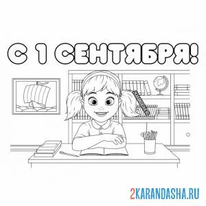 Раскраска ученик за партой 1 сентября