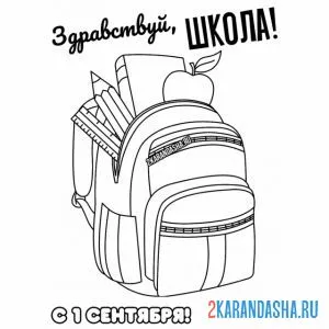 Раскраска ранец 1 сентября