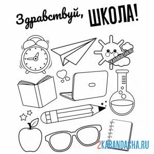 Раскраска предметы школы
