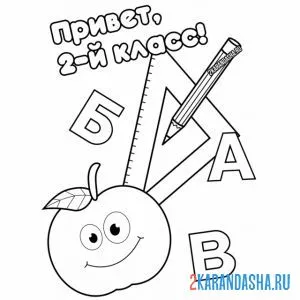 Раскраска привет 2 класс, 1 сентября