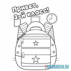 Раскраска 3 класс, 1 сентября