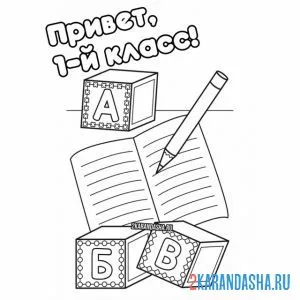 Раскраска 1 класс 1 сентября