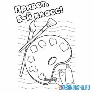 Раскраска 5 класс 1 сентября