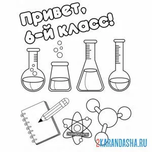 Раскраска 6 класс 1 сентября