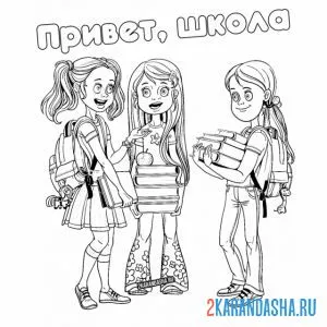 Раскраска ученики старшей школы