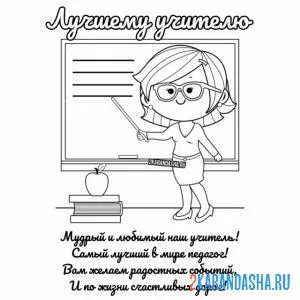 Раскраска лучший учитель 1 сентября
