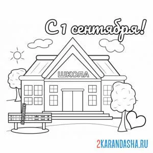 Раскраска школа на 1 сентября