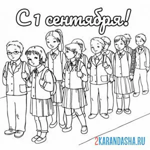 Раскраска дети на линейке на 1 сентября