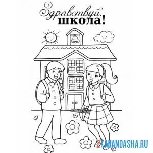 Раскраска здравствуй школа 1 сентября