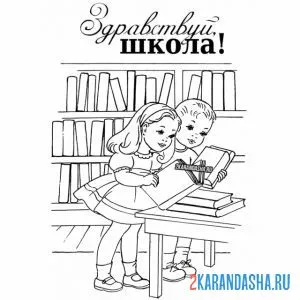 Раскраска маленькие ученики в школе