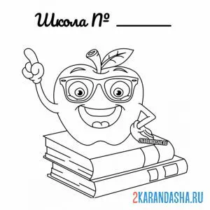 Раскраска 1 сентября знания школа №