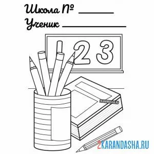 Раскраска для школы на 1 сентября